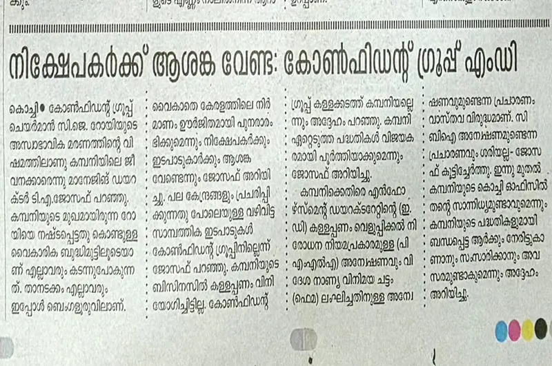 നിക്ഷേപകർക്കും ഇടപാടുകാർക്കും ആശങ്ക വേണ്ട: കോൺഫിഡന്റ് ഗ്രൂപ്പ് എം.ഡി