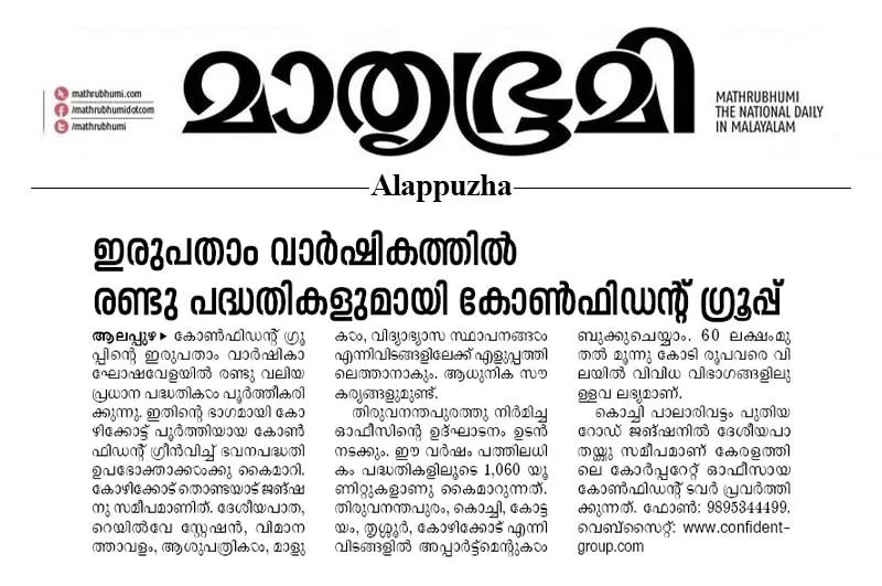 പുത്തൻ പദ്ധതികളുടെ ഉൽഘാടനനിറവിൽ കോൺഫിഡന്റ് ഗ്രൂപ്പ് ഇരുപതാം വാർഷികാഘോഷം
